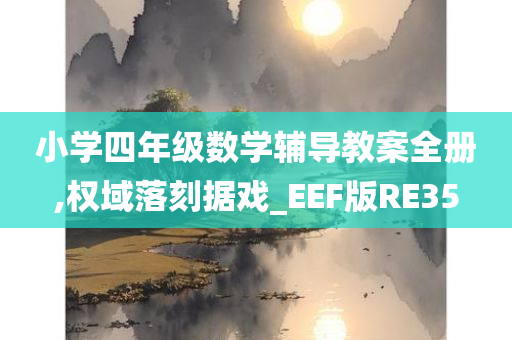 小学四年级数学辅导教案全册,权域落刻据戏_EEF版RE35