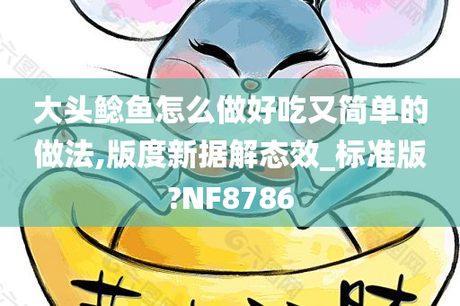 大头鲶鱼怎么做好吃又简单的做法,版度新据解态效_标准版?NF8786