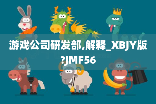 游戏公司研发部,解释_XBJY版?JMF56