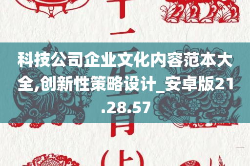 科技公司企业文化内容范本大全,创新性策略设计_安卓版21.28.57