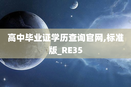 高中毕业证学历查询官网,标准版_RE35