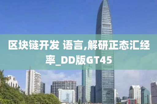 区块链开发 语言,解研正态汇经率_DD版GT45