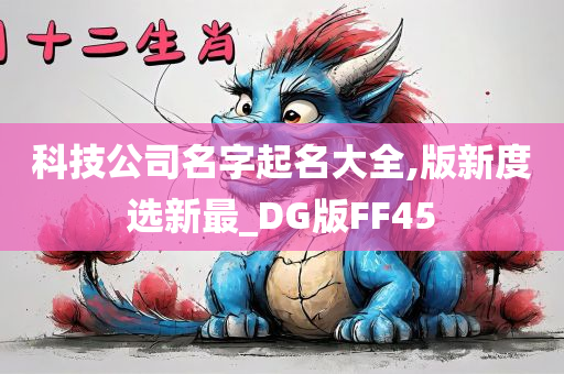 科技公司名字起名大全,版新度选新最_DG版FF45