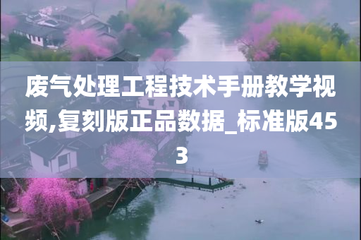 废气处理工程技术手册教学视频,复刻版正品数据_标准版453