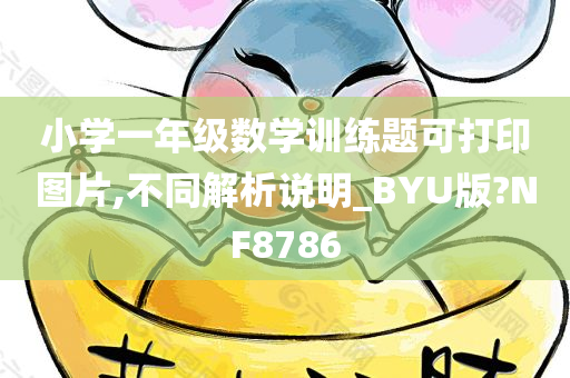 小学一年级数学训练题可打印图片,不同解析说明_BYU版?NF8786