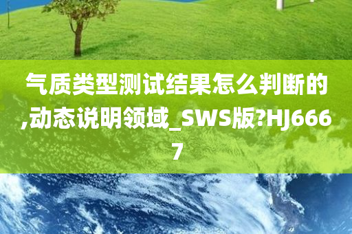 气质类型测试结果怎么判断的,动态说明领域_SWS版?HJ6667