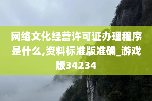 网络文化经营许可证办理程序是什么,资料标准版准确_游戏版34234