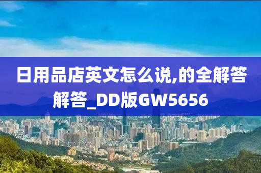 日用品店英文怎么说,的全解答解答_DD版GW5656