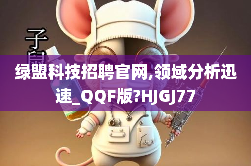 绿盟科技招聘官网,领域分析迅速_QQF版?HJGJ77