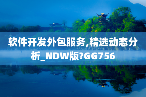 软件开发外包服务,精选动态分析_NDW版?GG756