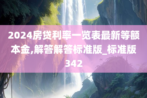 2024房贷利率一览表最新等额本金,解答解答标准版_标准版342