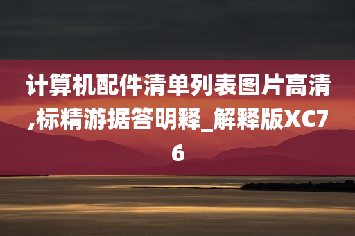 计算机配件清单列表图片高清,标精游据答明释_解释版XC76