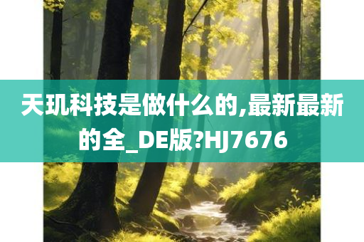 天玑科技是做什么的,最新最新的全_DE版?HJ7676