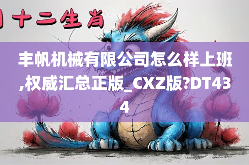 丰帆机械有限公司怎么样上班,权威汇总正版_CXZ版?DT434