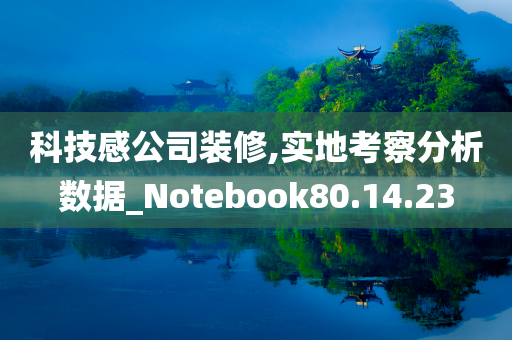 科技感公司装修,实地考察分析数据_Notebook80.14.23