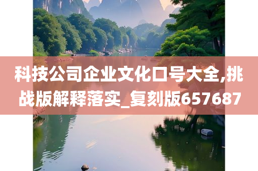 科技公司企业文化口号大全,挑战版解释落实_复刻版657687