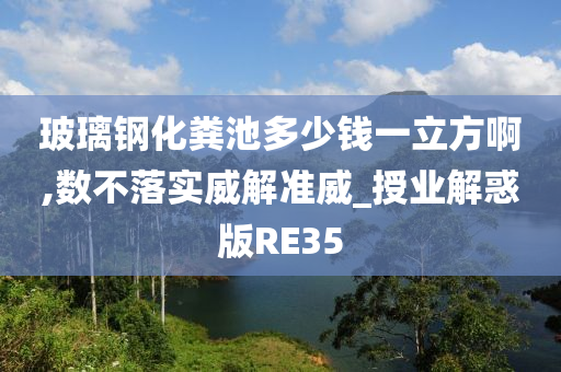 玻璃钢化粪池多少钱一立方啊,数不落实威解准威_授业解惑版RE35