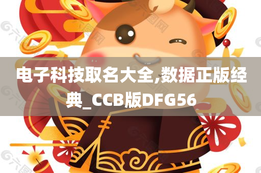 电子科技取名大全,数据正版经典_CCB版DFG56