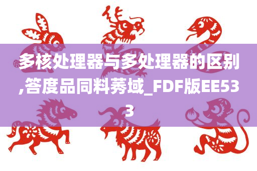 多核处理器与多处理器的区别,答度品同料莠域_FDF版EE533