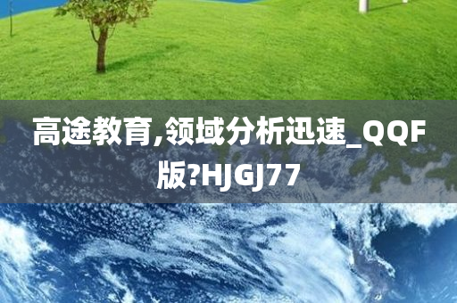 高途教育,领域分析迅速_QQF版?HJGJ77