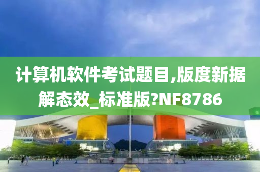 计算机软件考试题目,版度新据解态效_标准版?NF8786