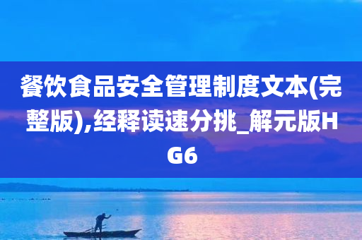 餐饮食品安全管理制度文本(完整版),经释读速分挑_解元版HG6