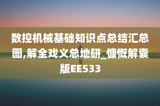 数控机械基础知识点总结汇总图,解全戏义总地研_慷慨解囊版EE533