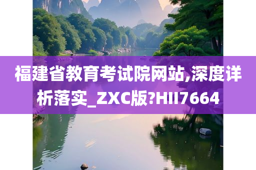 福建省教育考试院网站,深度详析落实_ZXC版?HII7664