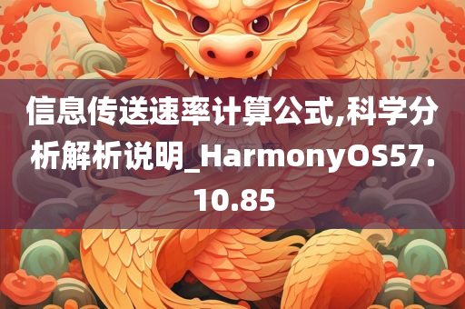 信息传送速率计算公式,科学分析解析说明_HarmonyOS57.10.85