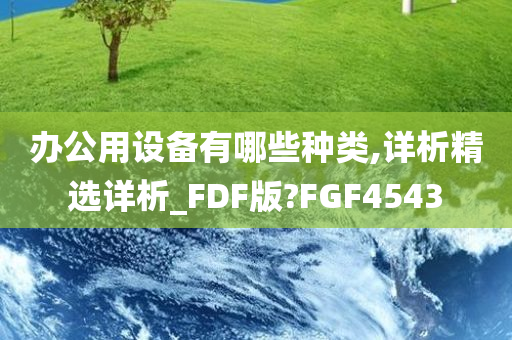 办公用设备有哪些种类,详析精选详析_FDF版?FGF4543