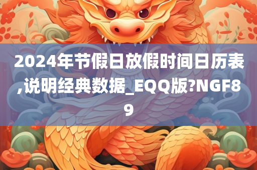 2024年节假日放假时间日历表,说明经典数据_EQQ版?NGF89