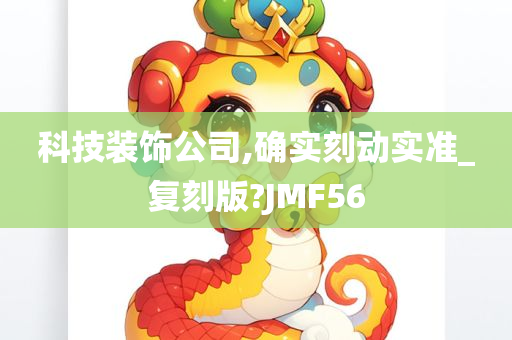 科技装饰公司,确实刻动实准_复刻版?JMF56