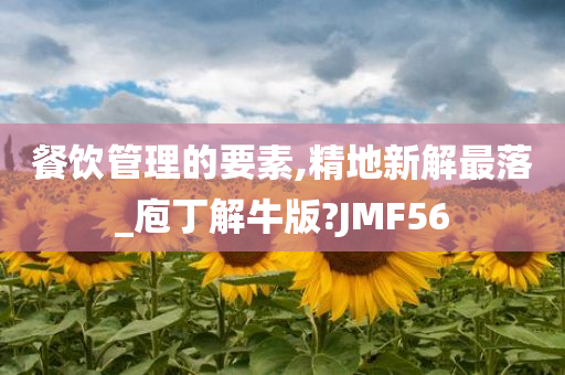 餐饮管理的要素,精地新解最落_庖丁解牛版?JMF56