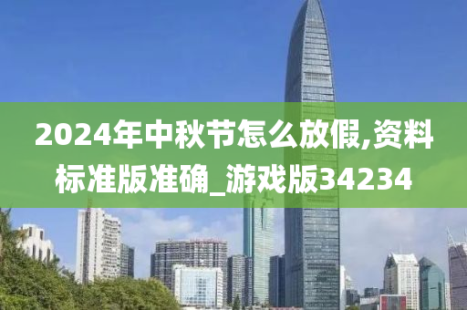 2024年中秋节怎么放假,资料标准版准确_游戏版34234