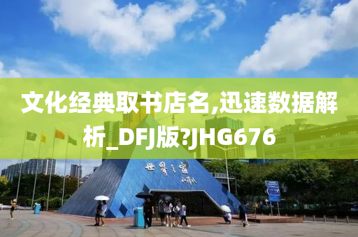 文化经典取书店名,迅速数据解析_DFJ版?JHG676