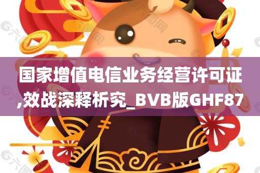 国家增值电信业务经营许可证,效战深释析究_BVB版GHF87