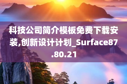 科技公司简介模板免费下载安装,创新设计计划_Surface87.80.21