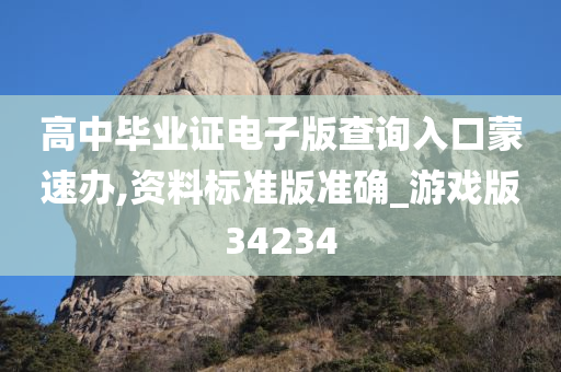 高中毕业证电子版查询入口蒙速办,资料标准版准确_游戏版34234