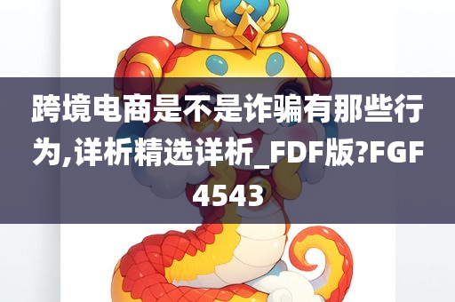 跨境电商是不是诈骗有那些行为,详析精选详析_FDF版?FGF4543