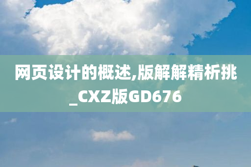 网页设计的概述,版解解精析挑_CXZ版GD676