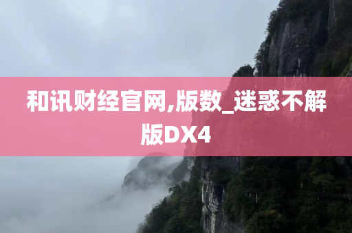 和讯财经官网,版数_迷惑不解版DX4