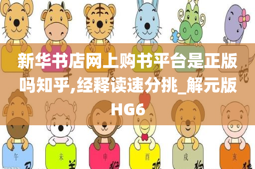 新华书店网上购书平台是正版吗知乎,经释读速分挑_解元版HG6