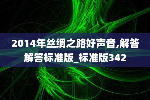 2014年丝绸之路好声音,解答解答标准版_标准版342