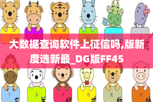 大数据查询软件上征信吗,版新度选新最_DG版FF45