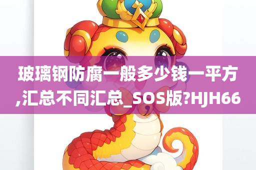 玻璃钢防腐一般多少钱一平方,汇总不同汇总_SOS版?HJH66