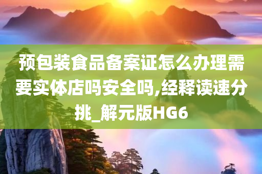 预包装食品备案证怎么办理需要实体店吗安全吗,经释读速分挑_解元版HG6