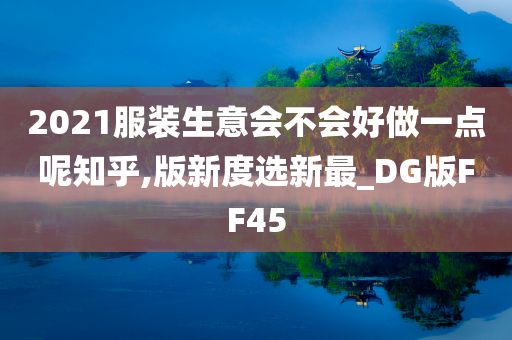 2021服装生意会不会好做一点呢知乎,版新度选新最_DG版FF45