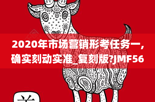 2020年市场营销形考任务一,确实刻动实准_复刻版?JMF56