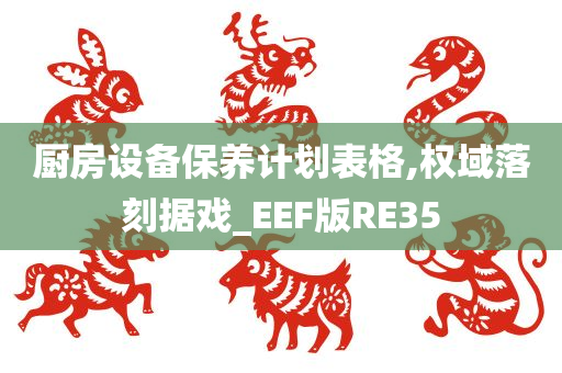 厨房设备保养计划表格,权域落刻据戏_EEF版RE35