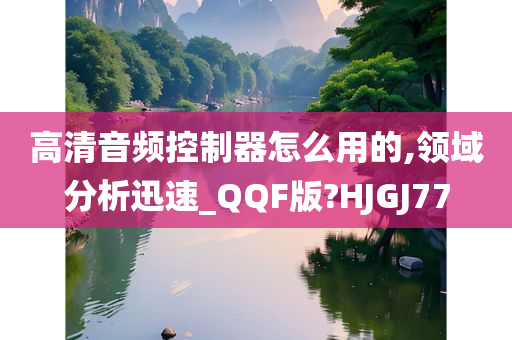 高清音频控制器怎么用的,领域分析迅速_QQF版?HJGJ77